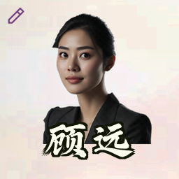 顾远